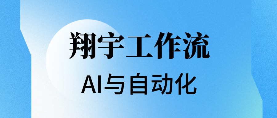 翔宇工作流 — AI 与自动化