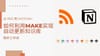 Make 1. 从 RSS 到 Notion：如何利用 Make 实现自动更新知识库