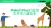 Make 19. 3 分钟速成：利用 Make 和 Flux 打造图文并茂的儿童绘本