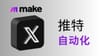 Make 21. 写推文不再难！128 字浓缩千字精华，轻松实现推特运营自动化