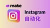 Make 22. 小红书与 Instagram 自动化运营：一键生成真实感美女图片与视频