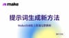 Make 23. 提示词生成新方法：用 Make 自动化生成，只有今天能学到的独家技巧