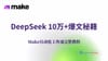 Make 24. AI 写作革命：DeepSeek 自动生成10万+ 爆文工作流教程