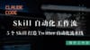 39. Skill 自动化工作流：5 个 Skill 打造 Twitter 自动化流水线