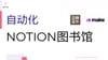 Make 8. 零基础教程：如何使用 Notion 和 Make 搭建自动化电子图书馆