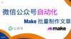 Make 9. 微信公众号图文混排文章自动化实战：利用 Make 批量制作