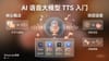 AI 语音大模型 TTS 入门：从核心概念到项目选型