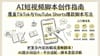 AI 短视频脚本创作指南：TikTok 与 YouTube Shorts