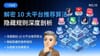 自媒体推荐算法运作规律：10 大平台机制拆解