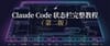 Claude Code 状态栏完整教程：一段提示词装好你的 AI 驾驶舱