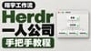 翔宇工作流 41 期：Herdr 一人公司手把手教程