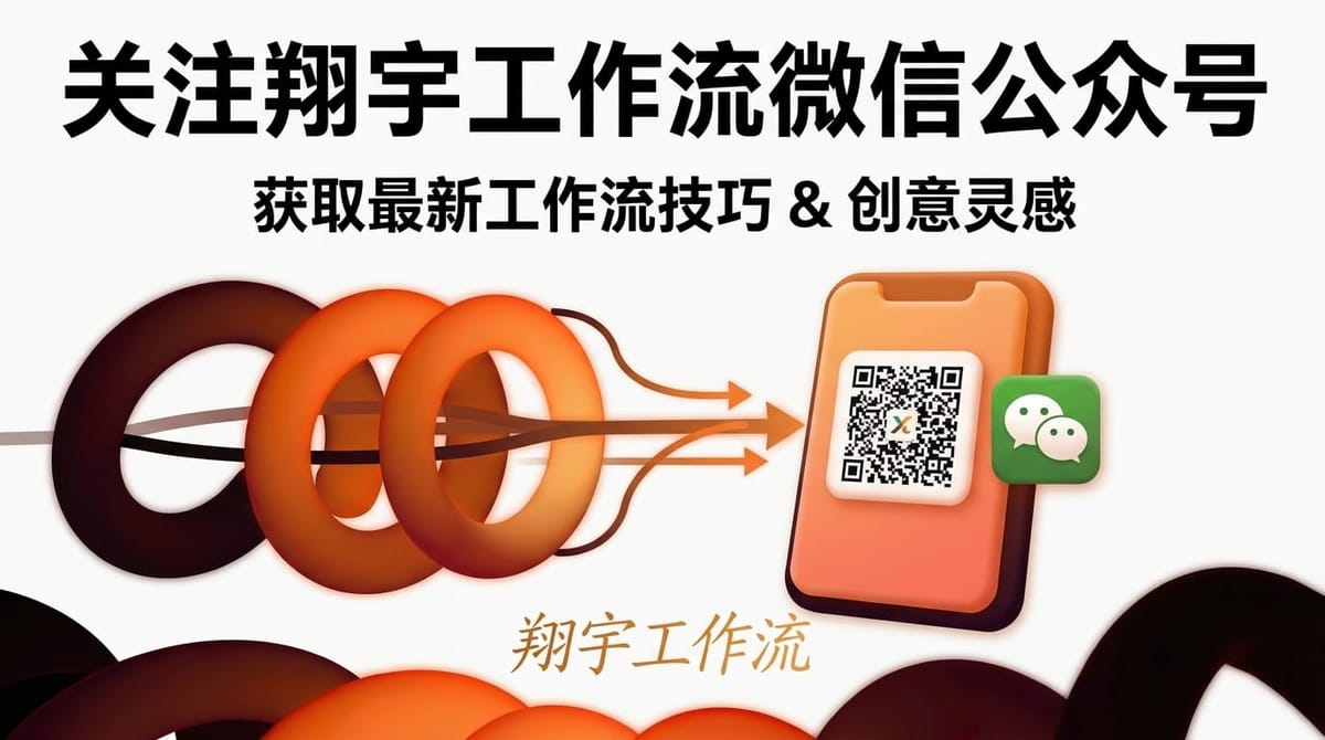 翔宇工作流微信公众号：AI 编程教程与自动化工作流原创内容