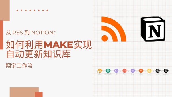 Make 1. 从 RSS 到 Notion：如何利用 Make 实现自动更新知识库