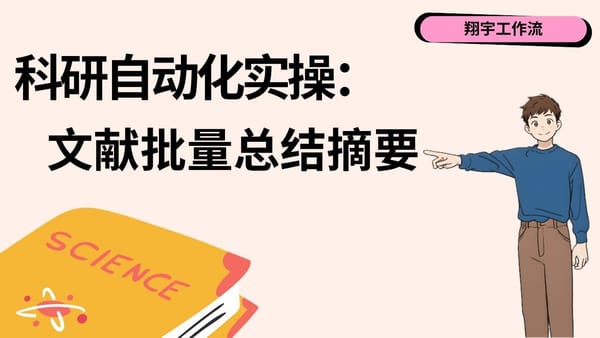 Make 10. 科研自动化实操：用 Make 工具批量自动进行文献总结