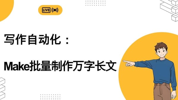 Make 11. 写作自动化实操：用 Make 和 OpenRouter 批量制作万字长文