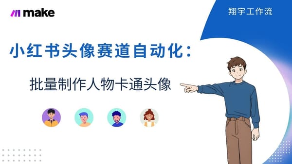 Make 12. 小红书头像赛道自动化实操：用 Make 和 Replicate 制作人物头像
