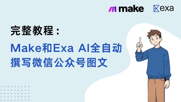Make 13. 完整教程：Make 和 EXA AI 全自动撰写微信公众号图文及小红书笔记