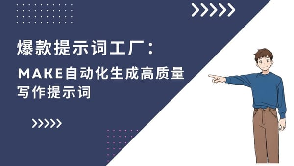 Make 14. 爆款提示词工厂：Make 自动化生成高质量写作提示词
