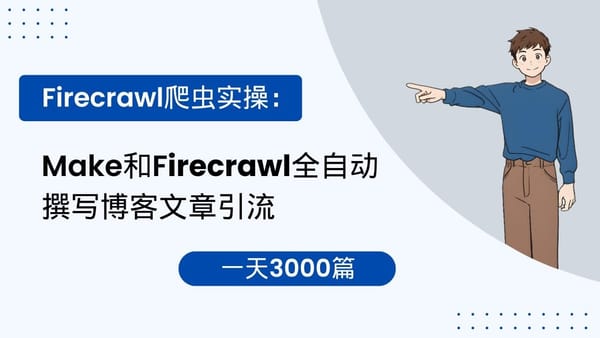 Make 15. Firecrawl 爬虫实操：Make 和 Firecrawl 全自动撰写博客文章引流