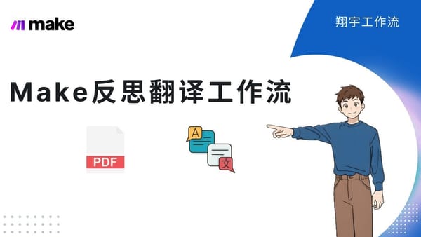 Make 17. PDF 翻译自动化：利用 Make 打造反思翻译工作流