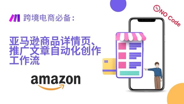 Make 18. 跨境电商必备：Make 与 RAG 打造文章自动化创作工作流