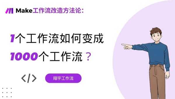 Make 20. Make 工作流改造方法论：一个工作流如何变成 1000 个工作流？