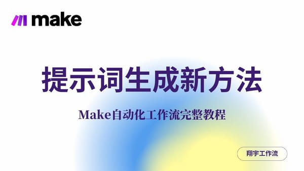 Make 23. 提示词生成新方法：用 Make 自动化生成，只有今天能学到的独家技巧