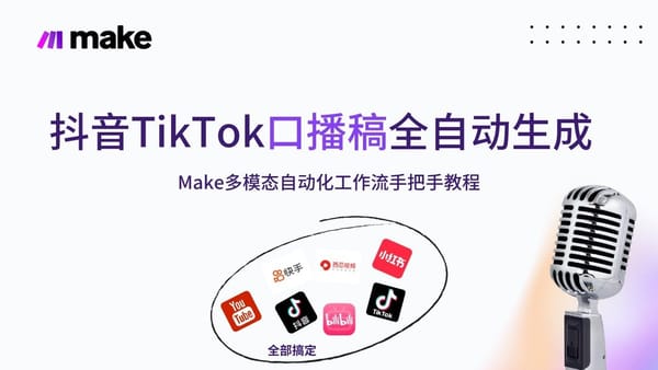 Make 25. 全网首个多模态 Make 工作流，轻松从文本、音频或视频生成爆款口播稿