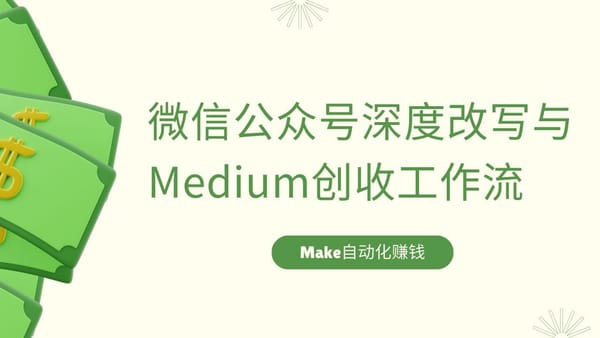 Make 26. 偷偷赚美元？微信公众号改写 + Medium 创收玩法曝光