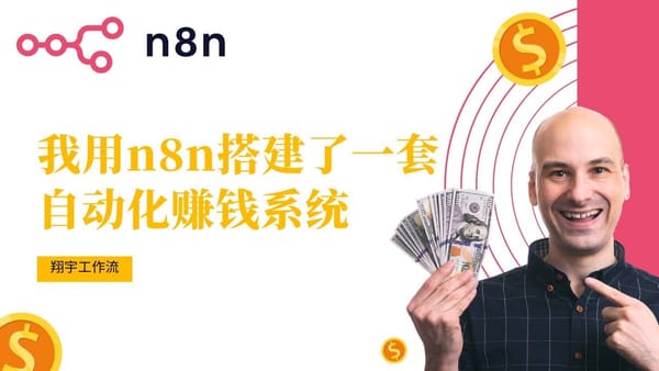n8n 29. n8n 自动化赚钱全流程拆解：小白也能做的副业系统