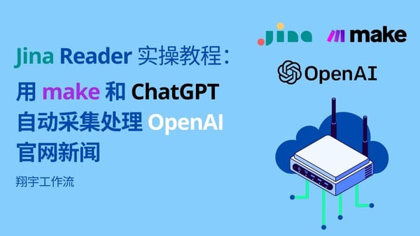 Make 3. Jina Reader API 实操：如何利用 Make 自动采集 OpenAI 官网新闻
