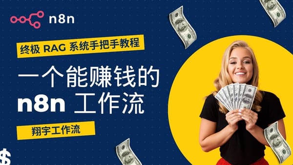 n8n 30. n8n RAG 全自动知识库副业工作流，轻松月入过万？