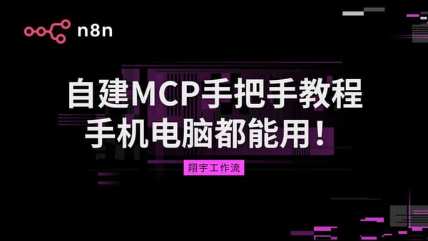 n8n 31. 效率翻 10 倍！n8n+MCP 实操指南：极速接入上百 AI 大模型秒出风格化图片