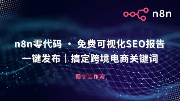 n8n 32. SEO 自动化揭秘：n8n 手把手教程，3 步搞定跨境电商关键词挖掘