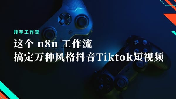 n8n 33. 不剪辑不拍摄！这个 n8n 自动化工作流批量生成万种风格抖音 TikTok 爆款短视频