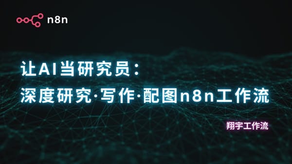 n8n 35. AI 全自动写作系统：深度研究、排版、配图 n8n 工作流一键搞定