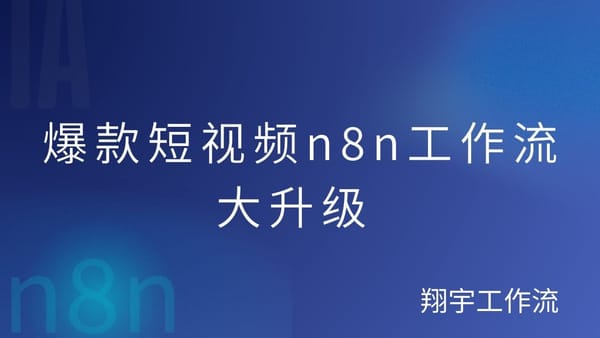 n8n 36. 免费！万种风格 n8n 爆款短视频工作流全面升级，自媒体必看