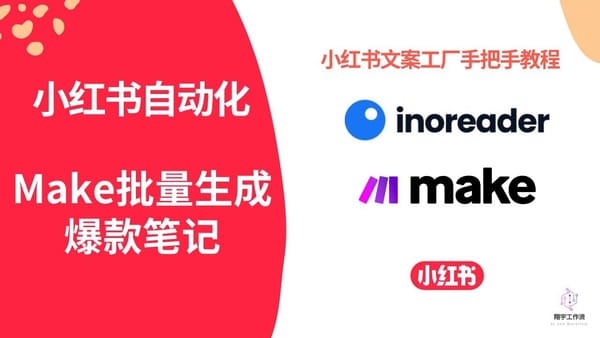Make 4. 小红书自动化：如何利用 Make 制作个人自媒体中心，批量生成爆款笔记