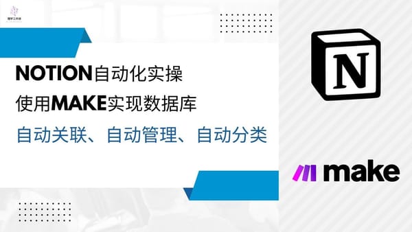 Make 5. 高效 Notion 自动化实操：使用 Make 实现数据库自动关联、分类、整理，告别手动整理