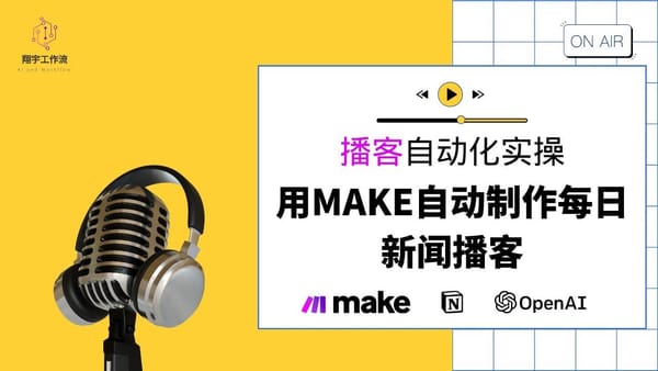 Make 6. 播客自动化实操：用 Make 自动制作每日新闻播客