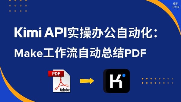 Make 7. Kimi API 实操办公自动化：Make 工作流自动总结 PDF 文档