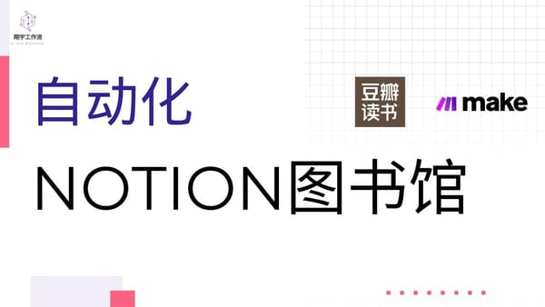 Make 8. 零基础教程：如何使用 Notion 和 Make 搭建自动化电子图书馆