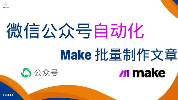 Make 9. 微信公众号图文混排文章自动化实战：利用 Make 批量制作