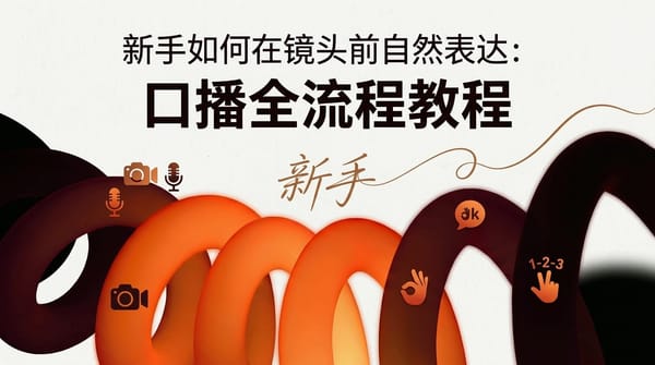 新手如何在镜头前自然表达：口播全流程教程