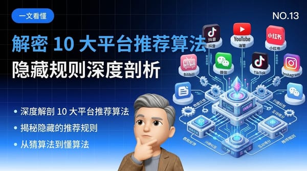 2026 自媒体算法怎么用？10 大平台推荐机制 + 4 大隐藏规则（新人必看）