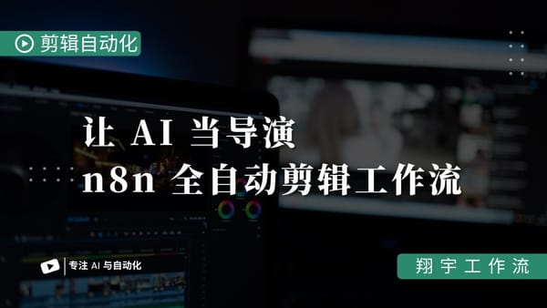 n8n 自动剪辑效果展示