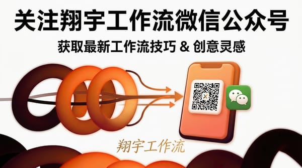 关注翔宇工作流微信公众号