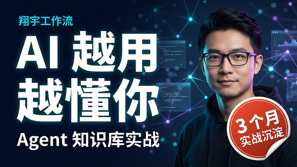 40. Agent 知识库实战：打造一人公司全自动 AI 内容生产线