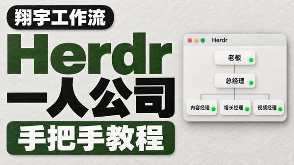 翔宇工作流 41 期：Herdr 一人公司手把手教程