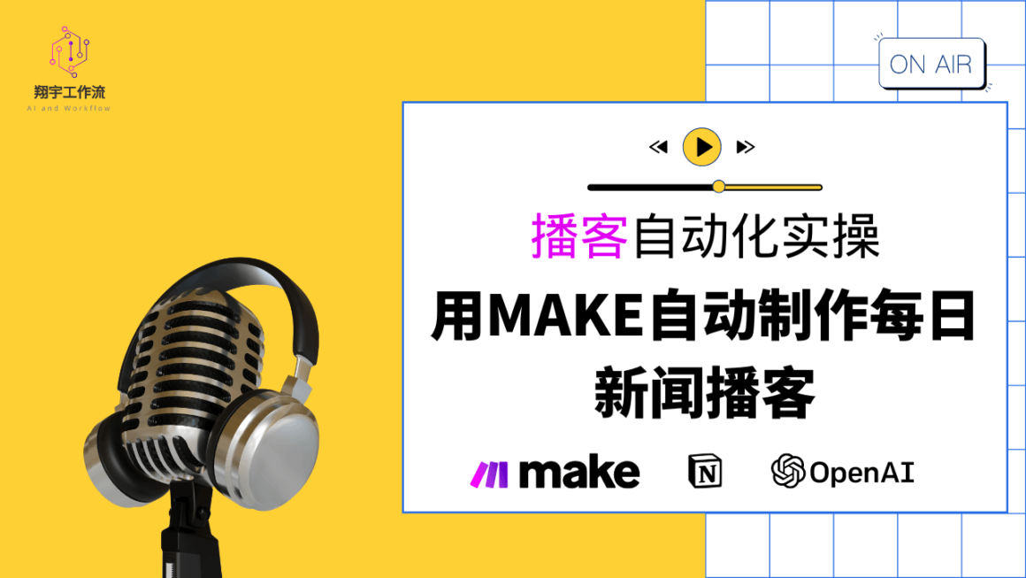 播客自动化实操:用Make自动制作每日新闻播客